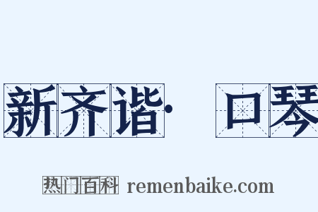 新齐谐·口琴是什么意思的图片